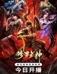 2026年国产动漫《修罗武神 第二季》连载至04
