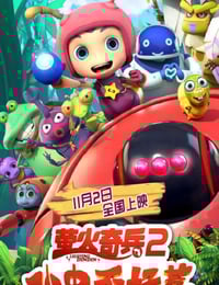 2019年国产动画片《萤火奇兵2：小虫不好惹》HD国语中字