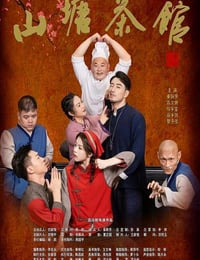 2026年国产大陆电视剧《山塘茶馆》全16集
