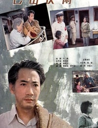 1980年国产经典剧情片《巴山夜雨》蓝光国语中字