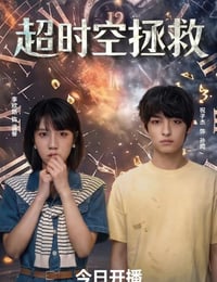 2026年国产电视剧《超时空拯救》 全18集