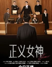 2026年中国香港电视剧《正义女神 国语版》 连载至第04集