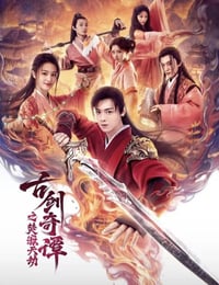 2026年国产电影《古剑奇谭之焚寂天劫》HD国语中字