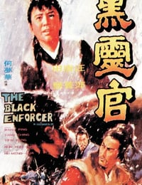 1972年中国香港经典动作片《黑灵官》蓝光国语中字