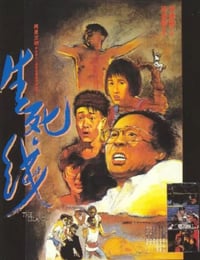 1985年中国香港经典惊悚片《生死线》蓝光国粤双语中字