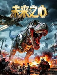 2026年国产科幻片《未来之心》HD国语中字