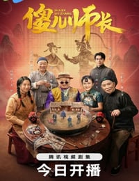 2026年国产大陆电视剧《傻儿师长》全21集