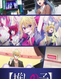 2026年日本动漫《【我推的孩子】 第三季》连载至08