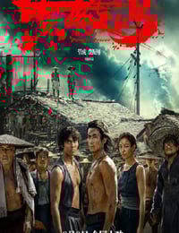 2025年国产历史战争片《东极岛》BD国语中字