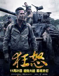 2014年美国经典动作片《狂怒》蓝光国英双语中英双字