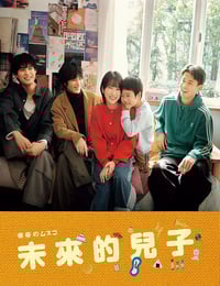 2026年日本电视剧《未来的儿子》连载至06