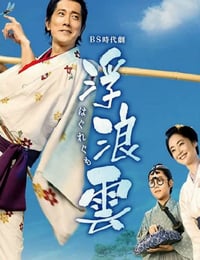 2026年日本电视剧《浮浪云》连载至07