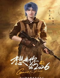 2026年国产大陆电视剧《想去你的2026》连载至16