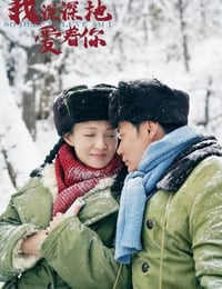 2026年国产电视剧《我深深地爱着你》 连载至第06集