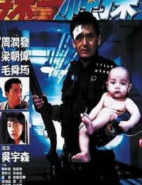 1992年中国香港经典动作片《辣手神探》蓝光国粤双语中字