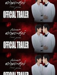 2026年泰国电视剧《维纳斯的新郎》连载至02