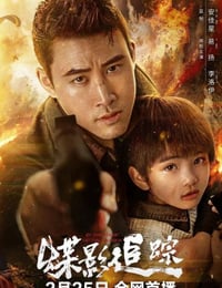 2026年国产电影《蝶影追踪》HD国语中字