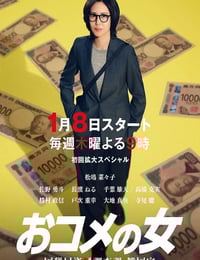 2026年日本电视剧《大米之女：国税局资料调查课·杂国室》连载至09