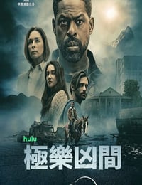 2026年美国电视剧《极乐凶间 第二季》连载至04