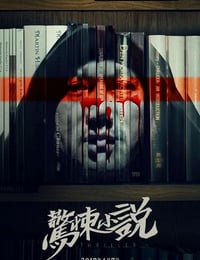 2017年国产恐怖片《惊悚小说》HD国语中字
