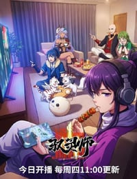 2026年国产动漫《驭灵师》连载至04