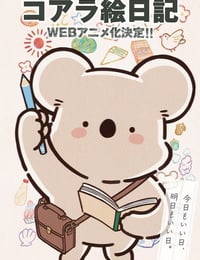 2025年日本动漫《无尾熊绘日记》连载至23