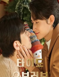 2026年韩国电视剧《涨潮时接吻 第二季》 连载至第06集