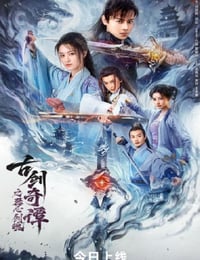 2026年国产动作片《古剑奇谭之琴心剑魄》HD国语中字