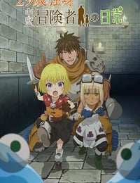 2026年日本动漫《29岁单身冒险家的日常》连载至10