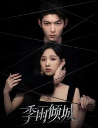 2026年国产电视剧《季雨倾城》 连载至第06集