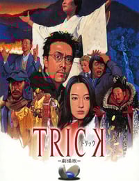 2002年日本经典喜剧片《圈套剧场版1》蓝光日语中字