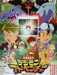 2000年日本经典动画片《数码宝贝大冒险：我们的战争游戏！》蓝光日语中字