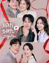 2026年韩国电视剧《给你爱情处方》连载至09