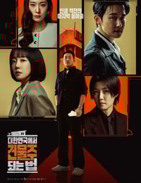 2026年韩国电视剧《在韩国成为房主的方法》 连载至第01集