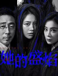 2026年国产电视剧《她的盛焰》 连载至第10集