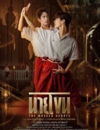 2026年泰国电视剧《假面之心》 连载至03