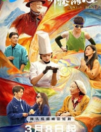 2026年国产大陆电视剧《奔腾的心》连载至16