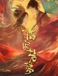 2026年国产电视剧《临安若梦》 连载至第14集