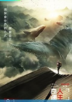 奇遇人生 (2018)