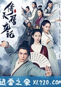 倚天屠龙记 (2019)