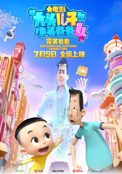 2021年国产动画《新大头儿子和小头爸爸4：完美爸爸》4K国语中字