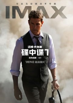 2023年美国7.8分动作片《碟中谍7：致命清算（上）》HD中英双字
