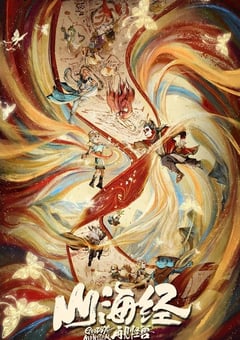 2022年国产6.5分动画片《山海经之再见怪兽》BD国语中字