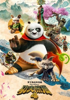 2024年美国动画片《功夫熊猫4》BD中英双字