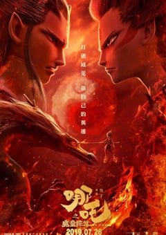 2019年国产8.4分喜剧片《哪吒之魔童降世》蓝光双语双字精校版