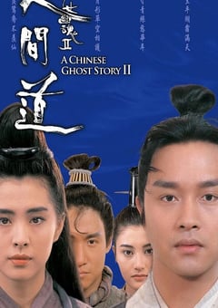 1990年中国香港经典爱情片《倩女幽魂2：人间道》蓝光国粤双语中字 [迅雷BT磁力免费下载]