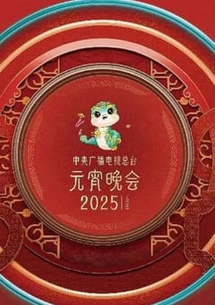 2025年国产真人秀《2025央视元宵晚会》HD国语中字