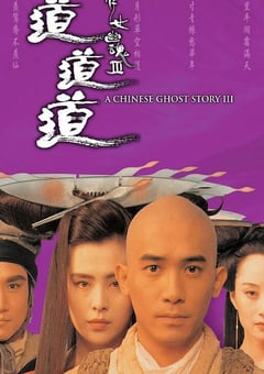 1991年中国香港经典动作片《倩女幽魂3：道道道》蓝光双语中字 [迅雷BT磁力免费下载]