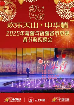 2025年国产真人秀《2025新疆春节联欢晚会》HD国语中字 [迅雷BT磁力免费下载]