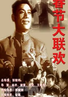 1956年国产经典真人秀《春节大联欢》HD国语中字 [迅雷BT磁力免费下载]